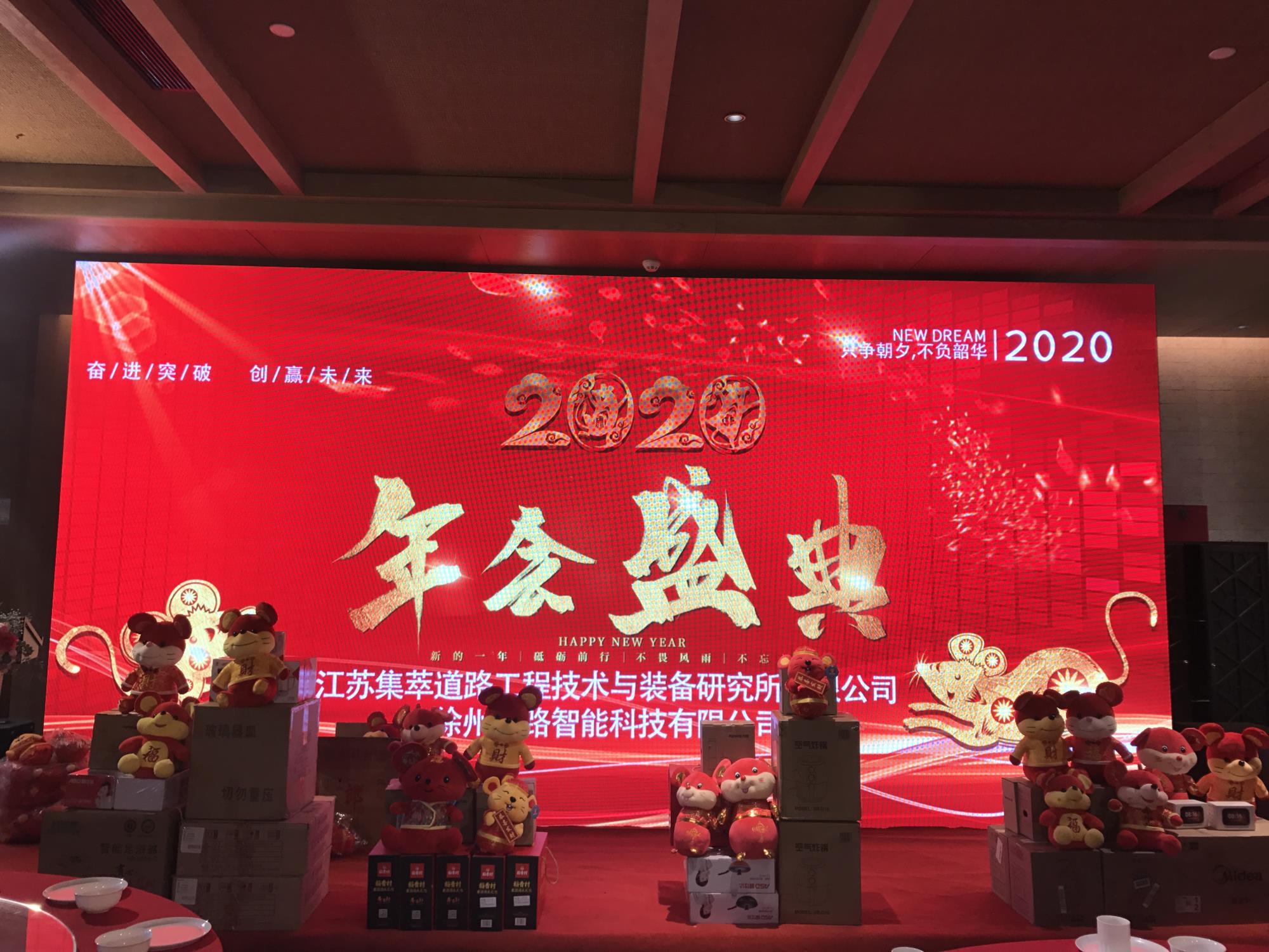 奮進突破，創(chuàng)贏未來|徐州新路科技2020年會在回悅酒店舉行