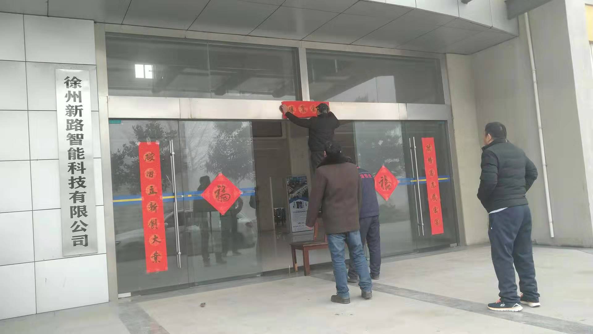 貼春聯(lián)，過(guò)春節(jié)啦，新路科技祝大家新年快年，鼠你有錢